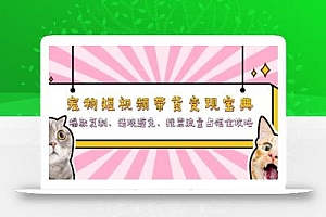 宠物短视频带货变现宝典:爆款复制、违规避免、搜索流量占领全攻略