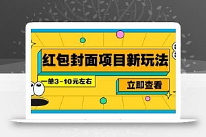 每年必做的红包封面项目新玩法,一单3-10元左右,3天轻松躺赚2000+
