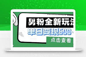 最新男粉暴力变现项目实操版教程,小白也能轻松上手,月入1w【揭秘】