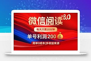 微信阅读8.0玩法!!0撸,没有任何成本有手就行,一天利润200+
