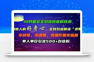 10月最安全引流创业粉技术,利用他人的好奇心全网引流精准“求带粉”不封号、不废号【揭秘】