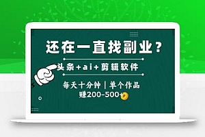 头条全新玩发加持软件搬视频,每天十分钟,单个作品收入200-500左右