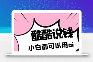 酷酷说钱付费文250409:零投入小白都可以用ai赚点小钱!