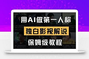 用AI做第一人称独白影视解说,手把手教学,保姆级教程