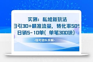 实测私域新玩法日引30加精准流量转化率50%日销5-10单每笔3张