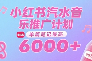 汽水音乐推广计划,无门槛,0粉丝可做,通过小红书发布笔记,单篇笔记最高收益6k+