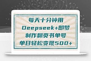 每天十分钟,用Deepseek+即梦,制作翻页书单号,疯狂涨粉,单日变现500+