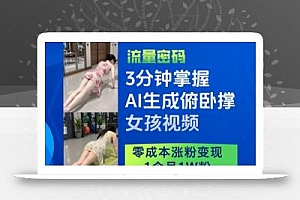 3分钟掌握AI生成俯卧撑女孩视频,零成本涨粉变现,1个月1W粉