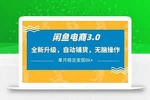 闲鱼电商3.0,全新升级,自动铺货,无脑操作,单月稳定变现8k+【揭秘】