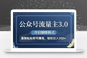 公众号流量主3.0玩法,开启躺挣模式,轻松日入3张+【揭秘】