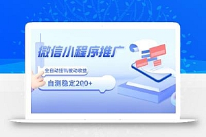 2025微信小程序全新玩法,全自动被动收益,小白宝妈轻松上手日入5张【揭秘】