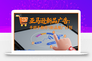 亚马逊新品广告:手把手教你做新品推广计划