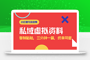 小红书引流私域旅游虚拟资料玩法,复制粘贴,三分钟一篇图文,日入1000…