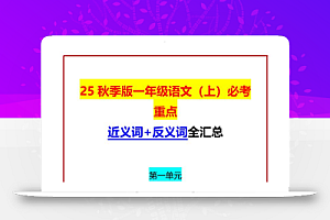 【2025秋新版】一年级语文上必考重点近义词+反义词全汇总