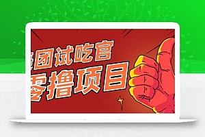 美团零撸项目玩法,简单操作,亲测到账18米!利用这个方法一个月撸个3000+