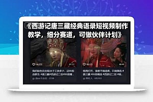 西游记唐三藏经典语录短视频制作教学,细分赛道,可做伙伴计划