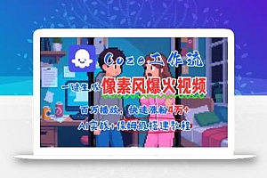 用AI智能体批量生成爆火像素风情感视频,2分钟一条,播放量轻松破百万快速涨粉4W+
