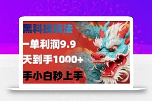 黑科技一单利润9.9米,一天轻松四位数项目,不挑人,小白也可轻松上手【揭秘】