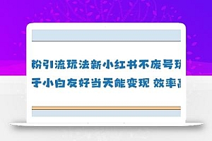 男粉引流玩法(新),玩法友好做的好当天就能变现