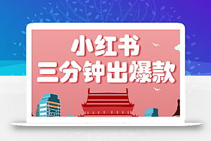 小红书操作非常简单的玩法,零基础小白,也能3分钟生成一条爆款笔记,月赚3000+