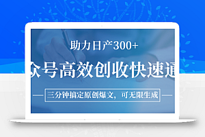 公众号高效创收快速通道,三分钟搞定原创爆文,助力日产300+