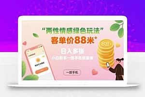 两性情感绿色玩法,客单价88米 日入多张,小白新手一部手机就能做