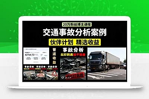 交通事故分析案例短视频,剪辑技巧+文案模板+配音教学+快速起号 月收益2w+