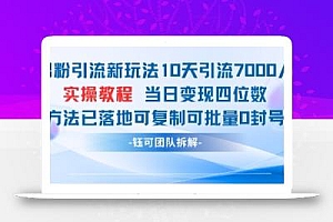 男粉引流新玩法10天引流7000人当日变现四位数可复制可批量0封号