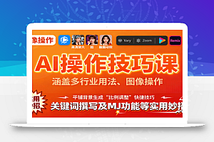 AI操作技巧课,涵盖多行业用法、图像操作、关键词撰写及MJ功能等实用妙招