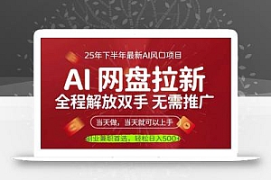 AI网盘推广,完全解放双手,轻松日入500+,真正实现睡后收入