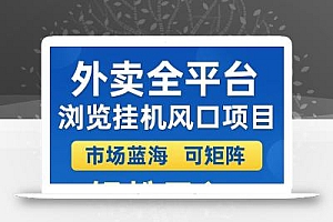 外卖浏览全自动掘金挂机项目 可矩阵操作 轻松日入500+