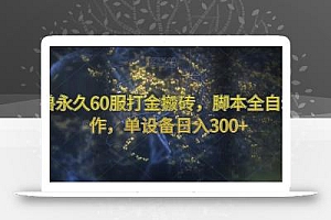魔兽永久60服打金搬砖,脚本全自动操作,单设备日入300+【揭秘】