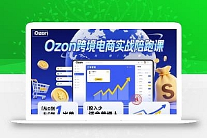 Ozon跨境电商实战陪跑课,教你从0到1出单,投入少适合普通人