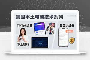 美国本土电商技术,Tiktok 运营篇+美国小红书篇+本土银行篇
