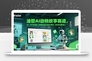 油管AI动物故事赛道,AI+RPA机器人流程自动化制作素材【保姆级教程】