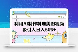 利用AI制作料理美图视频吸引人日入5张