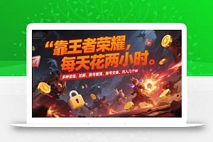 靠王者荣耀,每天花两小时,多种变现,拉新、账号租赁,账号交易,月入几个W【揭秘】