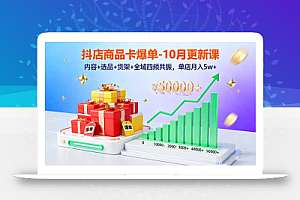 抖店商品卡爆单-10月新课:内容+选品+货架+全域四频共振,单店月入5w+