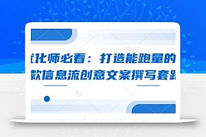 优化师必看:打造能跑量的爆款信息流创意文案撰写套路