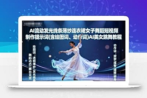 AI流动发光线条薄纱连衣裙女子舞蹈短视频制作提示词(含绘图词、动作词)AI美女跳舞教程