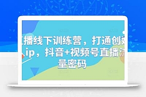 直播线下训练营,打通创始人ip,抖音+视频号直播流量密码