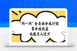 问一问全自动分成计划,靠分成收益也能月入过1W【揭秘】
