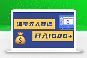 2025最新淘宝无人直播带货,日入1000+,无违规无封号,小白可做,不用…