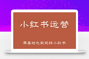 一北老师·小红书运营设计博主独立变现
