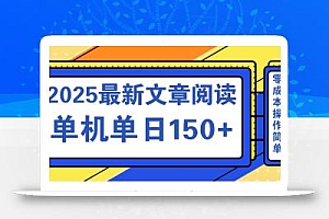 文章阅读2025最新玩法 聚合十个平台单机单日收益150+,可矩阵批量复制
