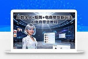 AI数字人+矩阵+电商带货新玩法,AI电商带货教程