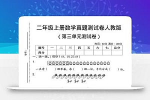 二年级上数学第三单元测试卷《人教版》