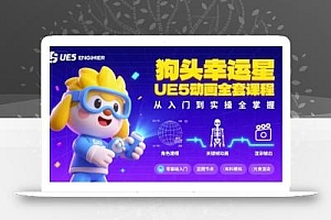 狗头幸运星UE5动画全套课程,从入门到实操全掌握