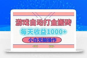 老款游戏自动打金搬砖,每天收益1000+ 小白无脑操作