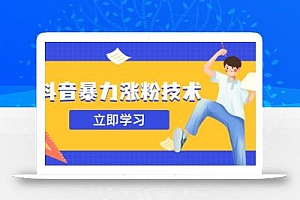 抖音暴力涨粉技术:一天轻松1-10万粉,技术不确定真实性,自测